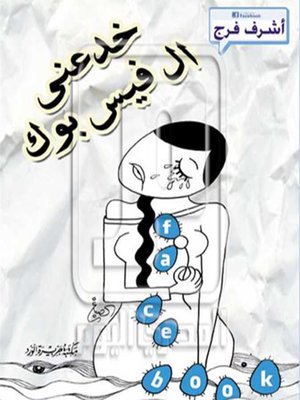 cover image of خدعني الفيس بوك